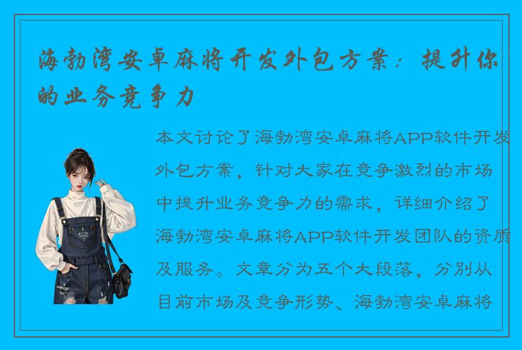 海勃湾安卓麻将开发外包方案：提升你的业务竞争力