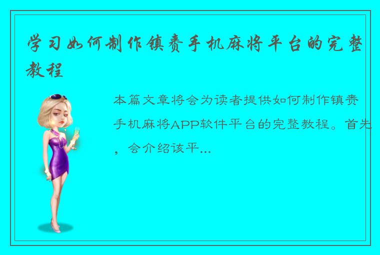 学习如何制作镇赉手机麻将平台的完整教程