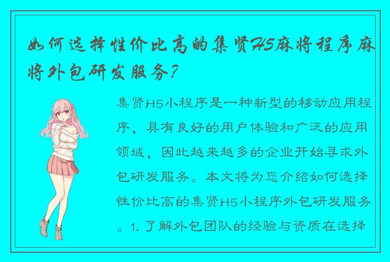 如何选择性价比高的集贤H5麻将程序麻将外包研发服务？