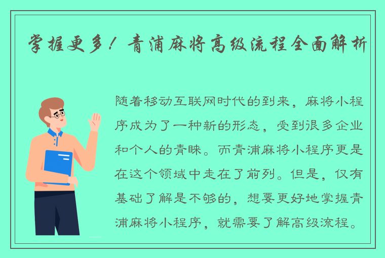 掌握更多！青浦麻将高级流程全面解析