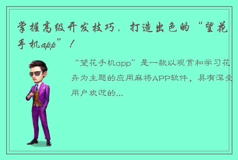 掌握高级开发技巧，打造出色的“望花手机app”！