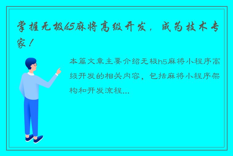 掌握无极h5麻将高级开发，成为技术专家！