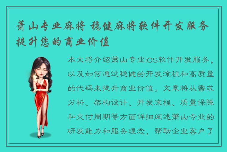 萧山专业麻将 稳健麻将软件开发服务 提升您的商业价值