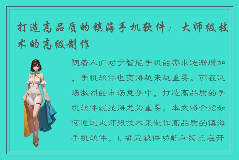 打造高品质的镇海手机软件：大师级技术的高级制作