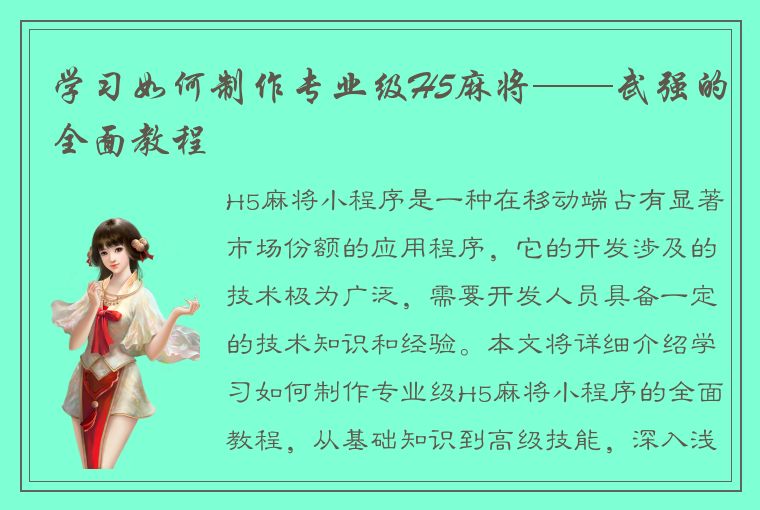 学习如何制作专业级H5麻将——武强的全面教程