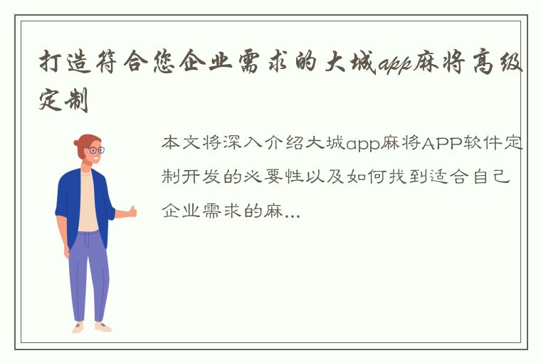 打造符合您企业需求的大城app麻将高级定制