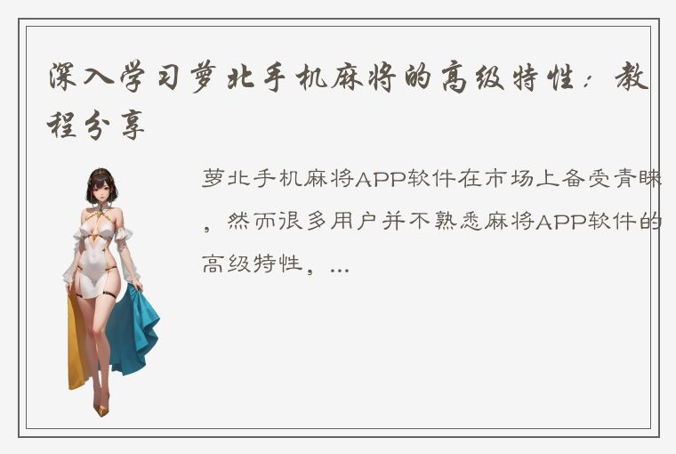 深入学习萝北手机麻将的高级特性：教程分享