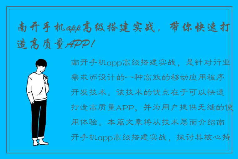 南开手机app高级搭建实战，带你快速打造高质量APP！