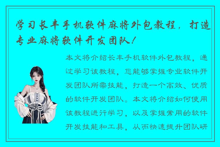 学习长丰手机软件麻将外包教程，打造专业麻将软件开发团队！