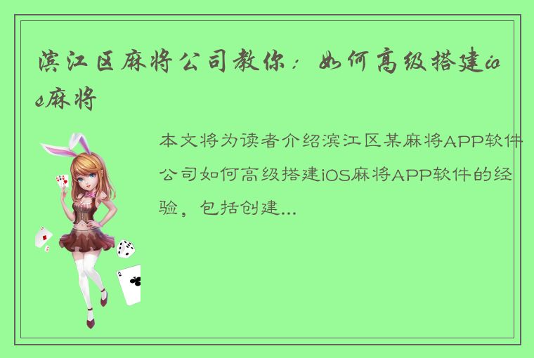 滨江区麻将公司教你：如何高级搭建ios麻将