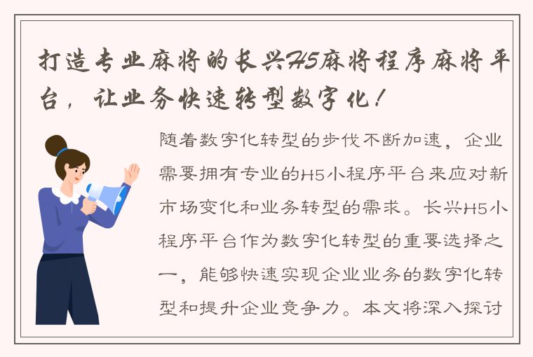 打造专业麻将的长兴H5麻将程序麻将平台，让业务快速转型数字化！