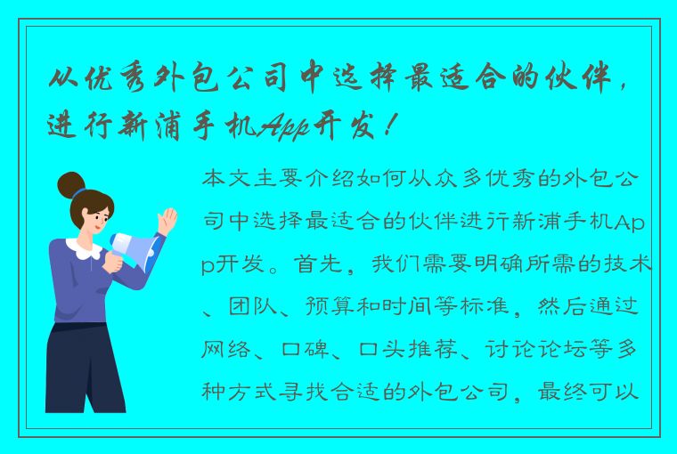 从优秀外包公司中选择最适合的伙伴，进行新浦手机App开发！