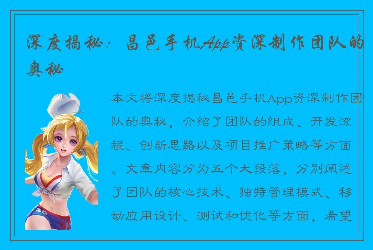 深度揭秘：昌邑手机App资深制作团队的奥秘