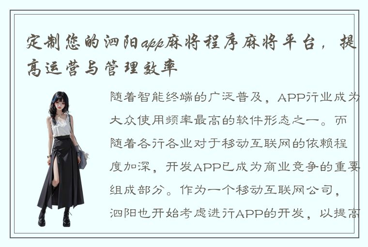 定制您的泗阳app麻将程序麻将平台，提高运营与管理效率