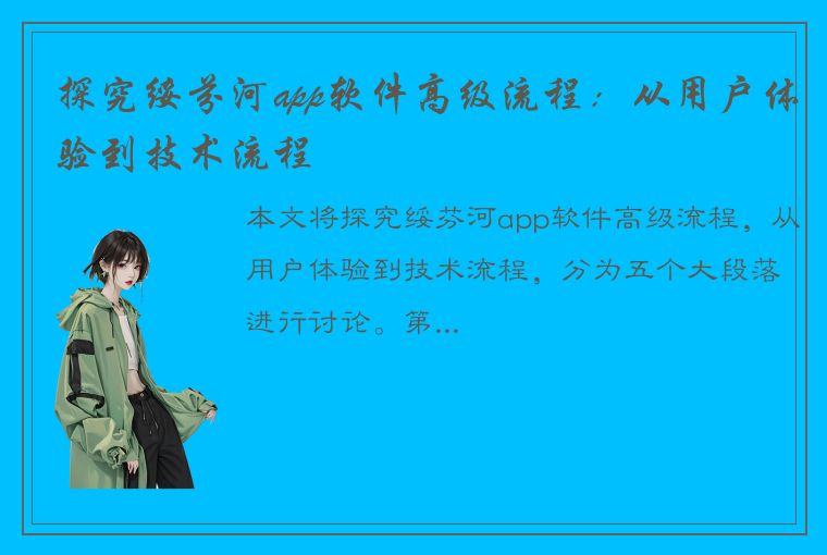 探究绥芬河app软件高级流程：从用户体验到技术流程