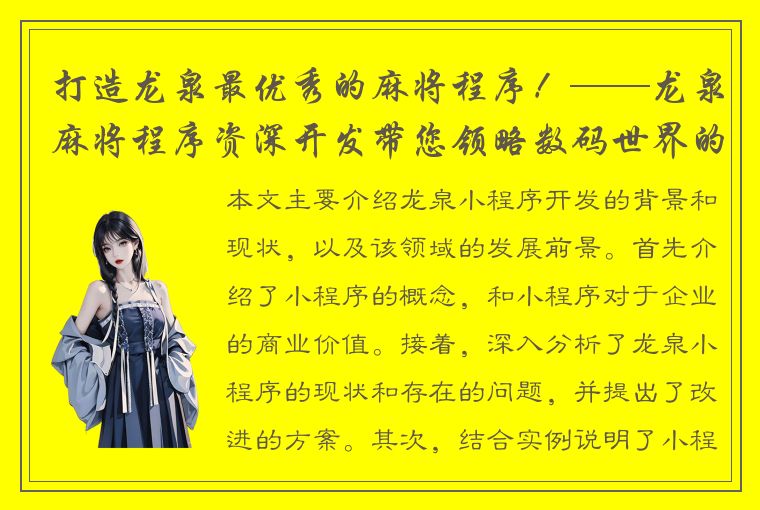 打造龙泉最优秀的麻将程序！——龙泉麻将程序资深开发带您领略数码世界的精彩！