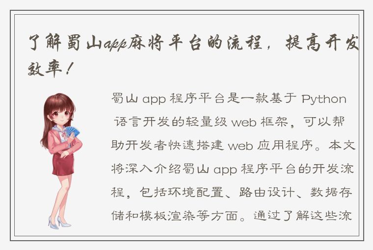 了解蜀山app麻将平台的流程，提高开发效率！