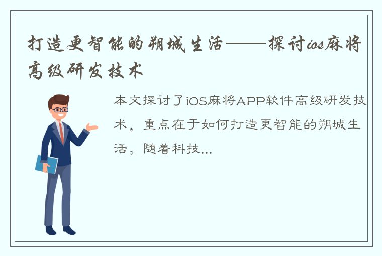 打造更智能的朔城生活——探讨ios麻将高级研发技术