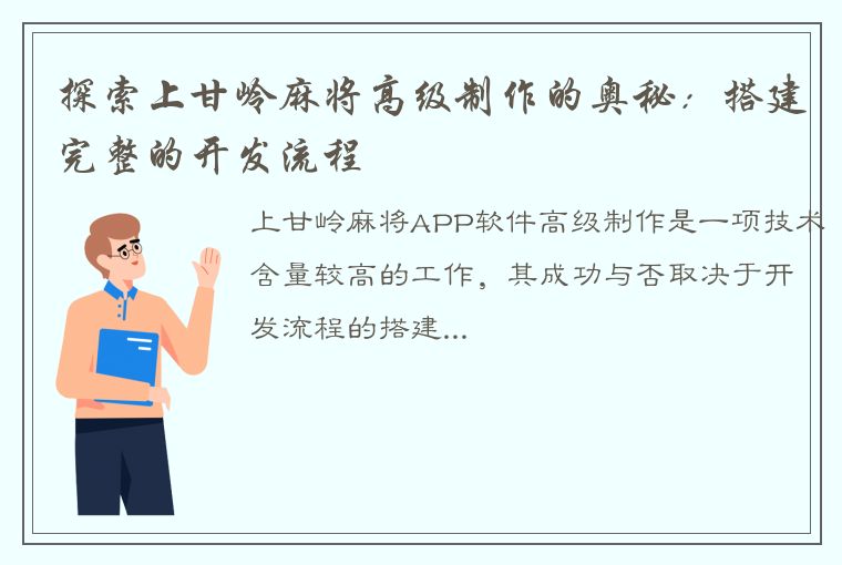 探索上甘岭麻将高级制作的奥秘：搭建完整的开发流程