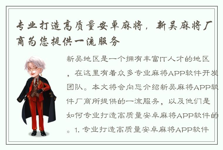 专业打造高质量安卓麻将，新吴麻将厂商为您提供一流服务