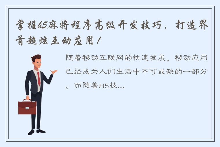 掌握h5麻将程序高级开发技巧，打造界首超炫互动应用！