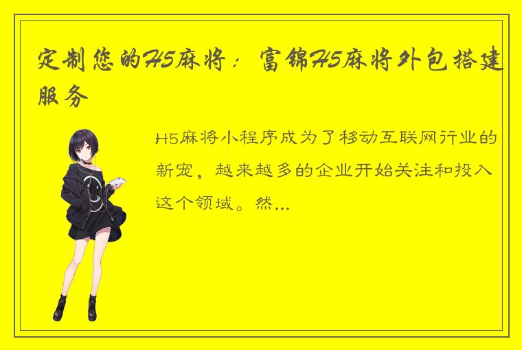 定制您的H5麻将：富锦H5麻将外包搭建服务