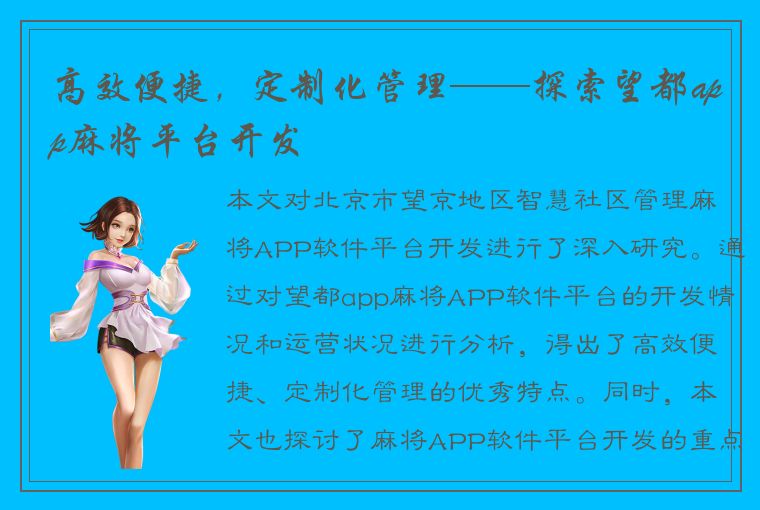 高效便捷，定制化管理——探索望都app麻将平台开发