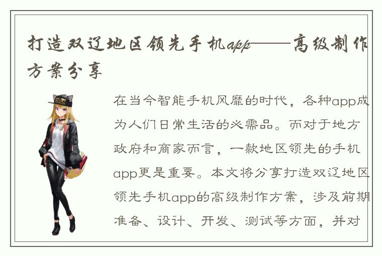 打造双辽地区领先手机app——高级制作方案分享