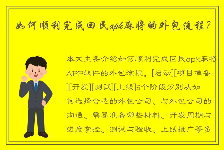 如何顺利完成回民apk麻将的外包流程？