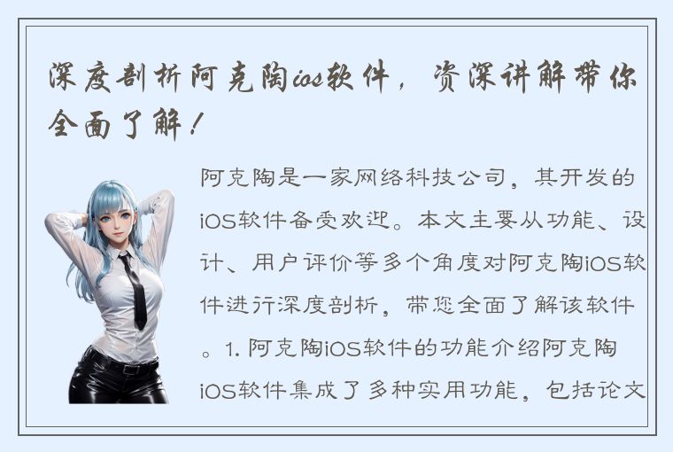 深度剖析阿克陶ios软件，资深讲解带你全面了解！