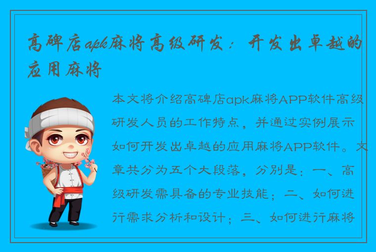 高碑店apk麻将高级研发：开发出卓越的应用麻将