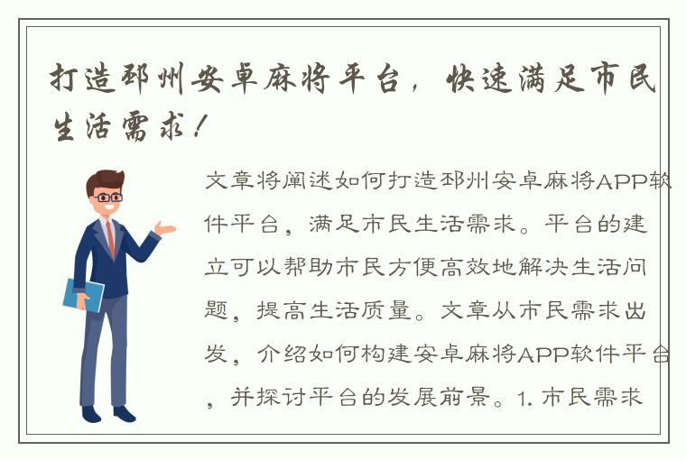 打造邳州安卓麻将平台，快速满足市民生活需求！