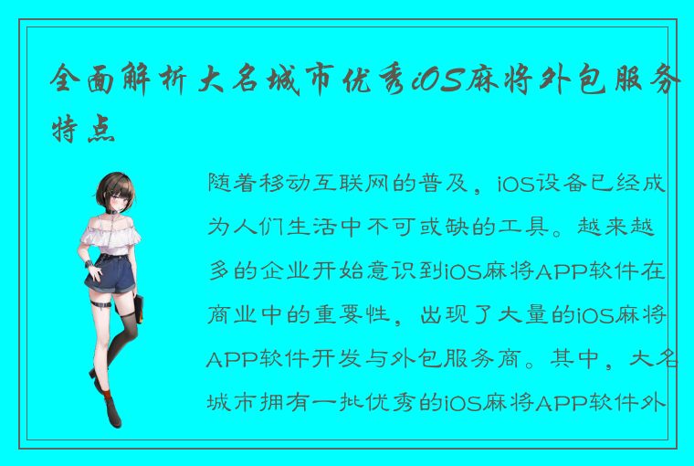 全面解析大名城市优秀iOS麻将外包服务特点