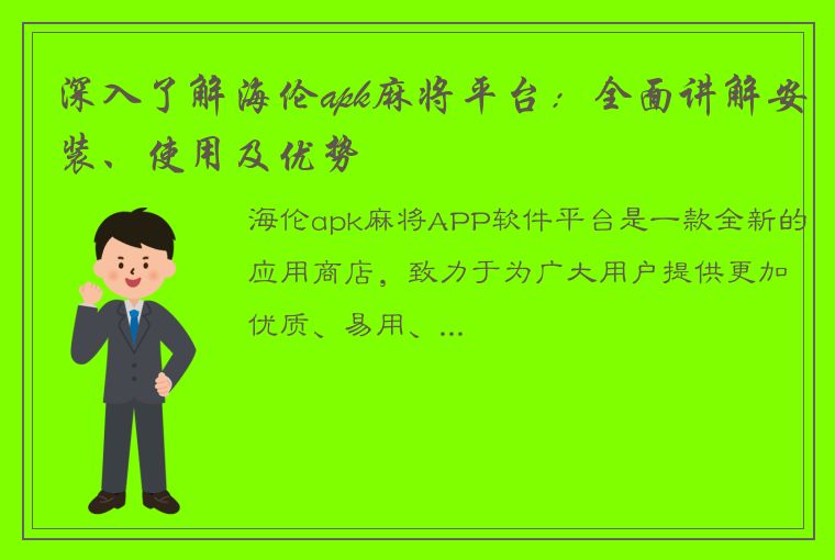 深入了解海伦apk麻将平台：全面讲解安装、使用及优势