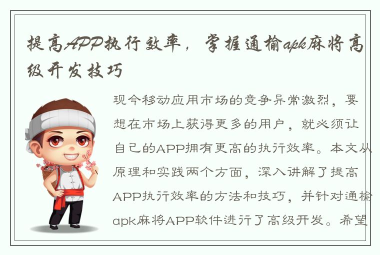 提高APP执行效率，掌握通榆apk麻将高级开发技巧