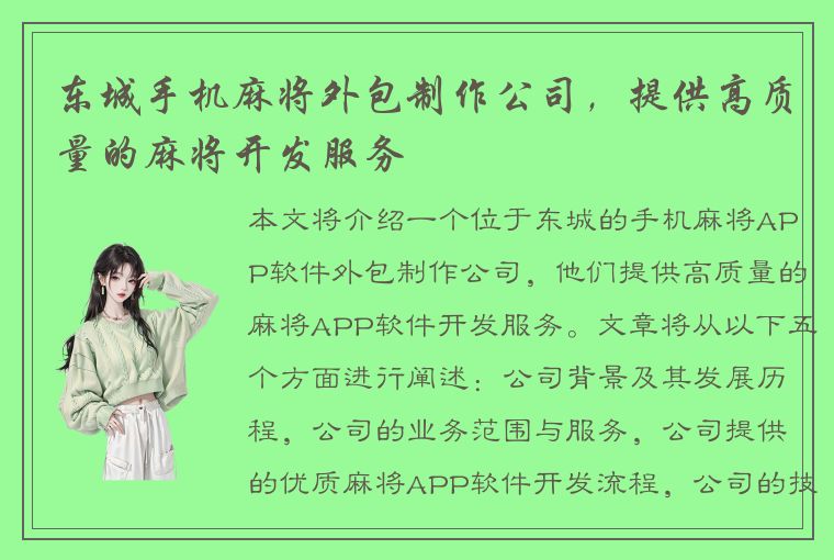 东城手机麻将外包制作公司，提供高质量的麻将开发服务