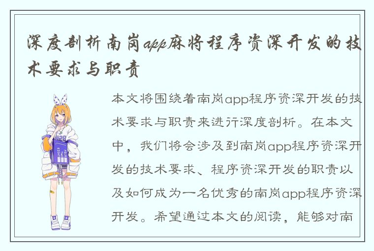 深度剖析南岗app麻将程序资深开发的技术要求与职责