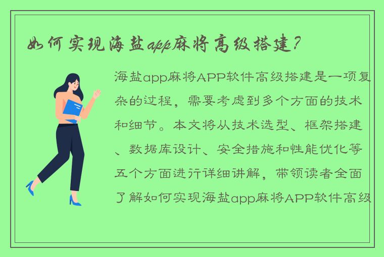 如何实现海盐app麻将高级搭建？