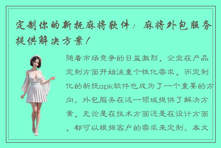 定制你的新抚麻将软件：麻将外包服务提供解决方案！