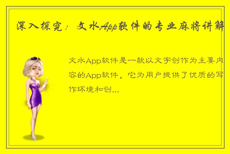 深入探究：文水App软件的专业麻将讲解