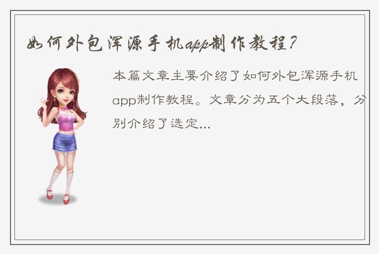 如何外包浑源手机app制作教程？