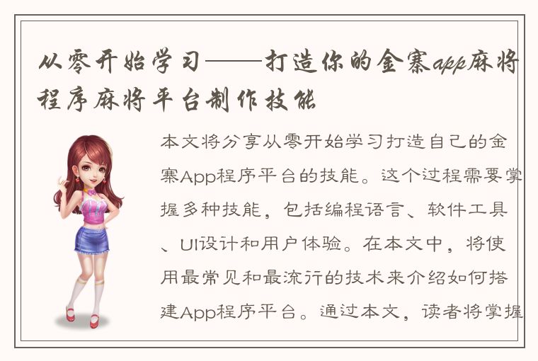 从零开始学习——打造你的金寨app麻将程序麻将平台制作技能