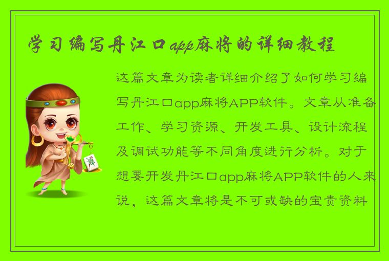 学习编写丹江口app麻将的详细教程