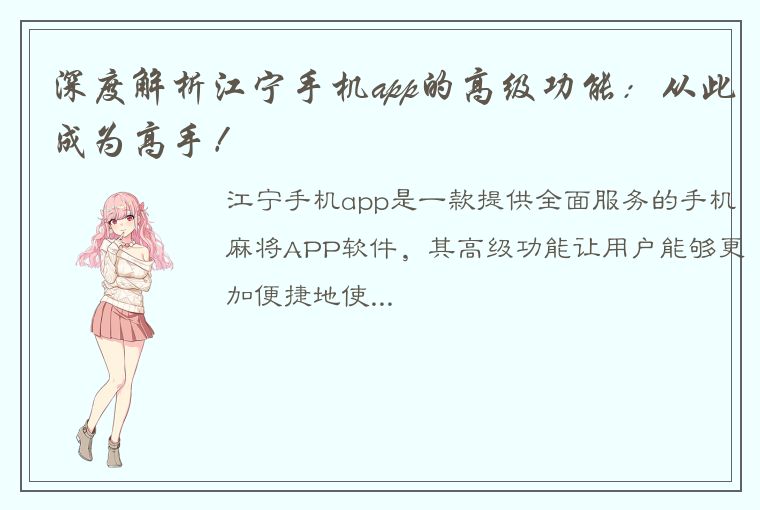 深度解析江宁手机app的高级功能：从此成为高手！