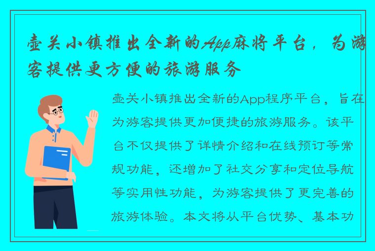 壶关小镇推出全新的App麻将平台，为游客提供更方便的旅游服务