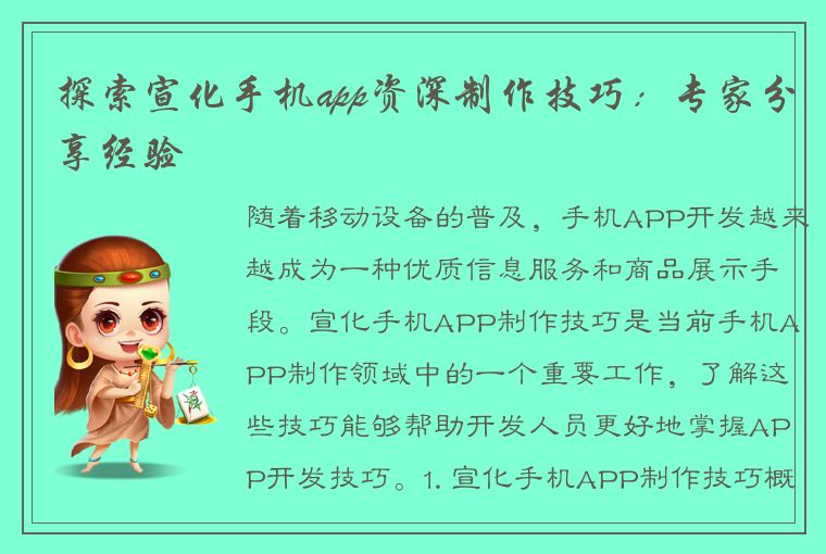 探索宣化手机app资深制作技巧：专家分享经验