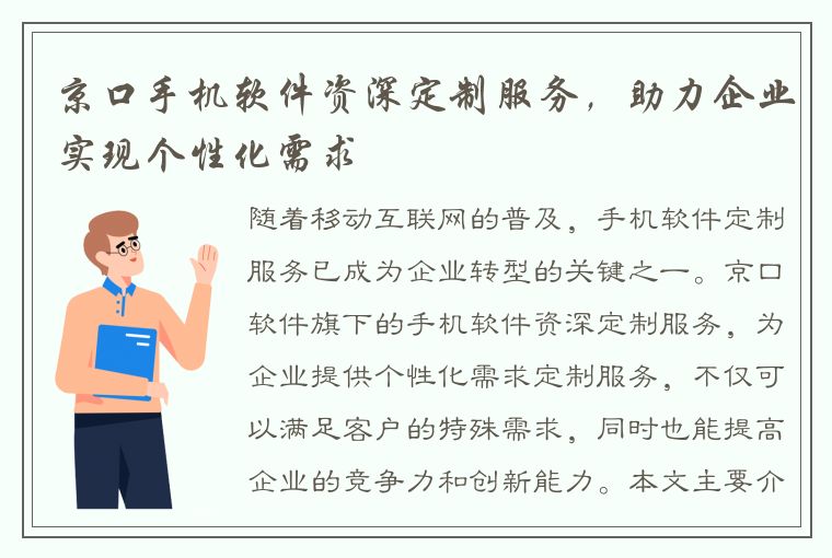 京口手机软件资深定制服务，助力企业实现个性化需求