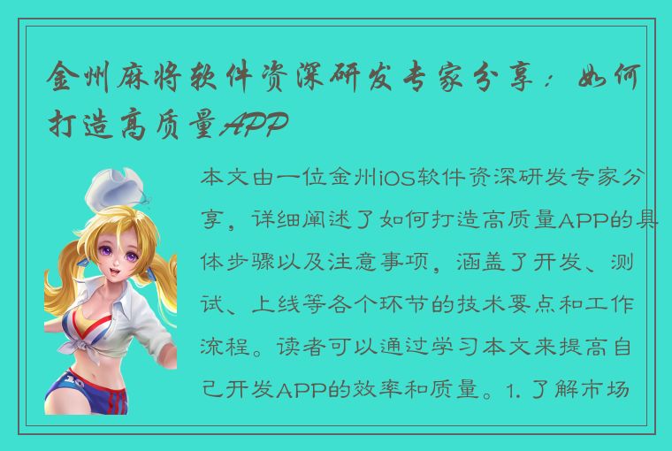 金州麻将软件资深研发专家分享：如何打造高质量APP