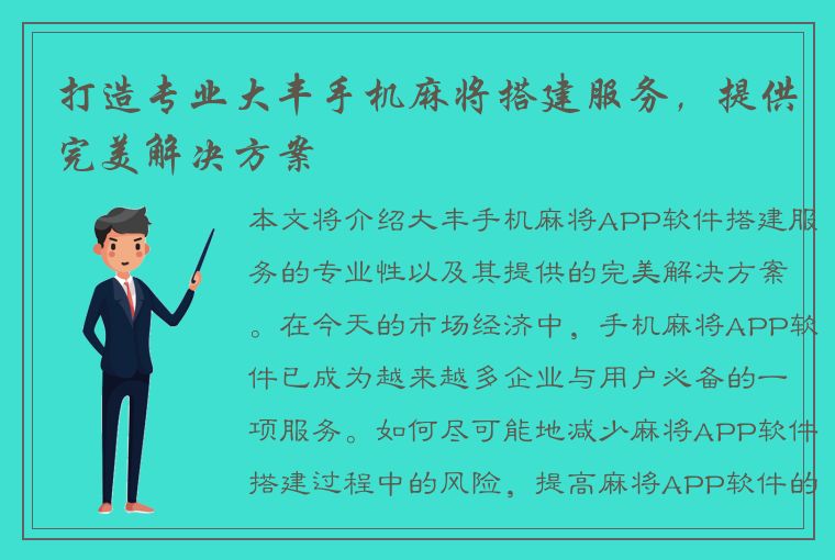 打造专业大丰手机麻将搭建服务，提供完美解决方案