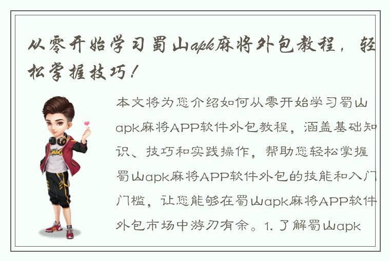 从零开始学习蜀山apk麻将外包教程，轻松掌握技巧！